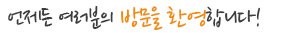 언제든 여러분의 방문을 환영합니다!