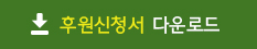후원신청서 다운로드