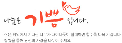 나눔은 기쁨입니다