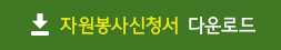 자원봉사신청서 다운로드